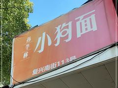 门面-小狗面馆(复兴店)