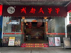 -成都瓜串串(华强北店)