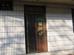 -春水锅贴·传统鲁菜(大明湖店)