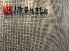 -上海观复博物馆