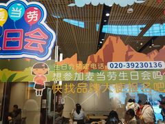 -麦当劳(北亭广场分店)