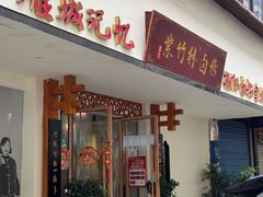 -李氏紫竹林卤粉(火车站店)