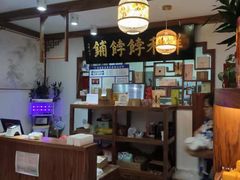 -祥禾饽饽铺·中式糕点(天津河东美福园店)