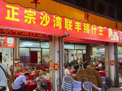 -联丰美食(番禺店)