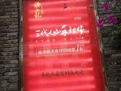-镇江龙·火锅串串(武侯祠店)