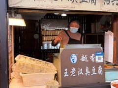 -越香王老汉臭豆腐