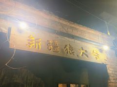 门面-新疆狼爷烤肉(宋庄店)