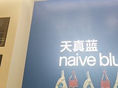 -天真蓝照相馆(五角场百联又一城店)