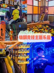 -嗨翻Hi-Fun竞技主题乐园·蹦床团建生日聚会(五棵松华熙店)
