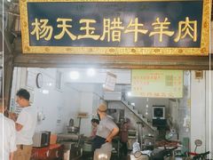 门面-杨天玉腊牛羊肉店