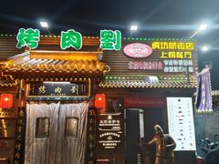 -烤肉刘·清真老北京炙子烤肉(虎坊桥老店)