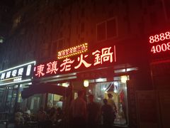-东镇老火锅(长春路首店)