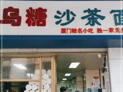 门面-乌糖沙茶面(民族路店)