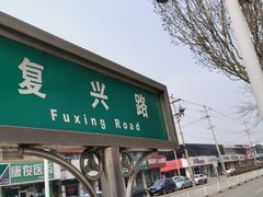 -华光餐厅(复兴路店)