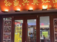 -孙盛兴奥灶面馆·蟹黄面·三虾面(山塘街总店)