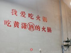 -黄潇洒老火锅(九眼桥宏济巷店)