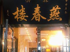 门面-燕春楼(海河华鼎店)