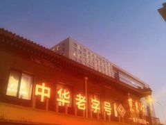-东来顺饭庄(新源里店)