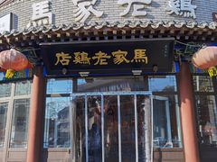 -马家老鸡店