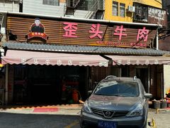 -歪头牛肉(金龙壹号店)