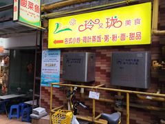 -玲又珑美食(盘福路店)