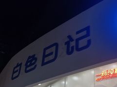 -白色日记·手作酸奶(万象城店)