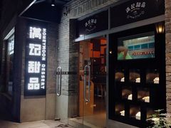 -满记甜品(岭南新天地店)