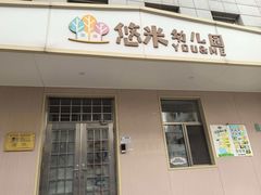 -西城区悠米幼儿园(广外园区)