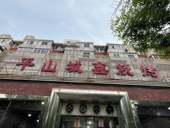 -平山城鑫烧烤(建国楼店)