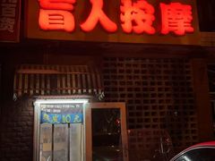 -盲人按摩(海淀黄庄店)