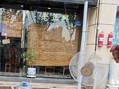 -广迎居老正兴菜馆