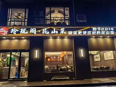 -玲珑阁昆山菜(锦溪店)
