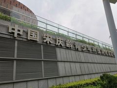 -中国宋庆龄青少年科技文化交流中心