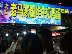 -清真老马家国华牛奶鸡蛋醪糟(正宁路店)