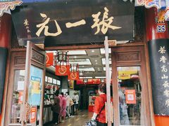 -张一元(前门店)