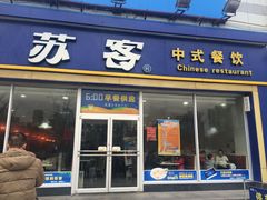 -苏客(金城店)