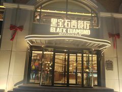 -黑宝石西餐厅(汇励99城市公园店)