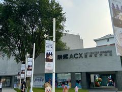 -辰熙ACX星海艺术中心