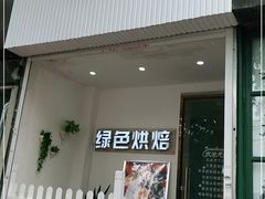 门面-Tomado绿色烘焙(大尧三路店)