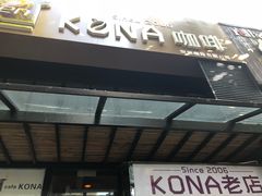 -安琳acKONA咖啡(市南店)