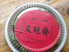 -文魁斋