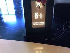 -YUE·6·西式融合餐厅(外滩六号店)