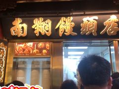 -南翔馒头店(豫园店)