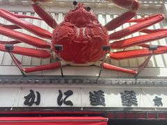 -蟹道乐(道顿堀本店)