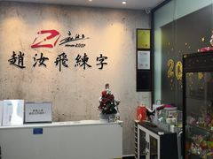 -赵汝飞练字硬笔书法(静安大融城校区)