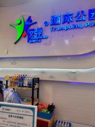 -反弹蹦床公园·亲子乐园·团建·派对(尚品奥莱店)