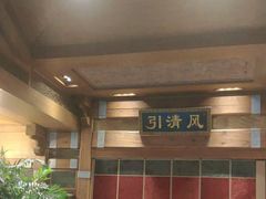 -那家小馆•北京菜•烤鸭(香山店)