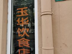 -玉华饮食店(茅台路店)