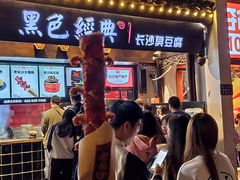 -黑色经典臭豆腐·湖南特产(太平街口店)