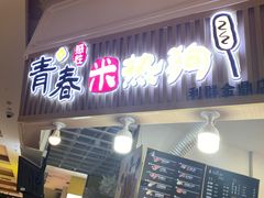 门面-青春米热狗